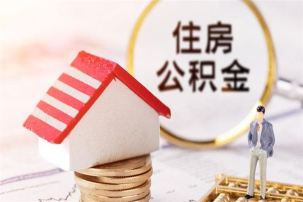 和县公积金怎么才算满6个月（住房公积金满6个月怎么算）